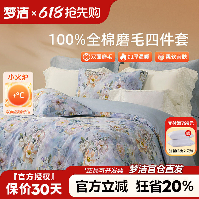 梦洁家纺全棉磨毛四件套纯棉床品2025年新款秋冬床单被套248x2.48