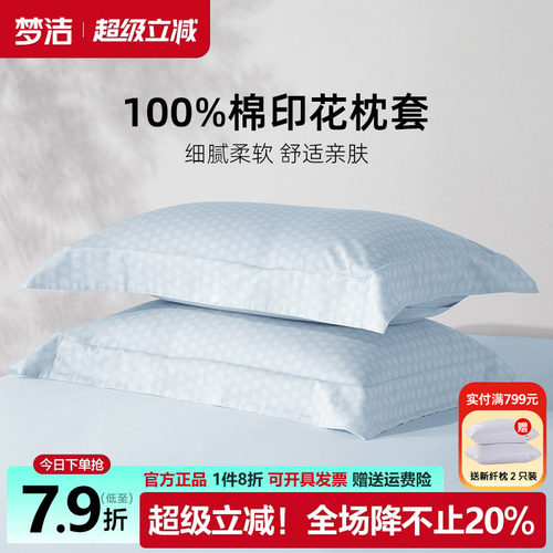 梦洁全棉枕套一对装50x70枕头套单个纯棉100棉枕芯内胆套枕芯套子