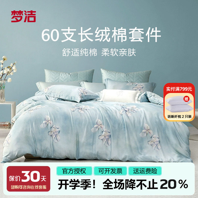梦洁60支长绒棉四件套
