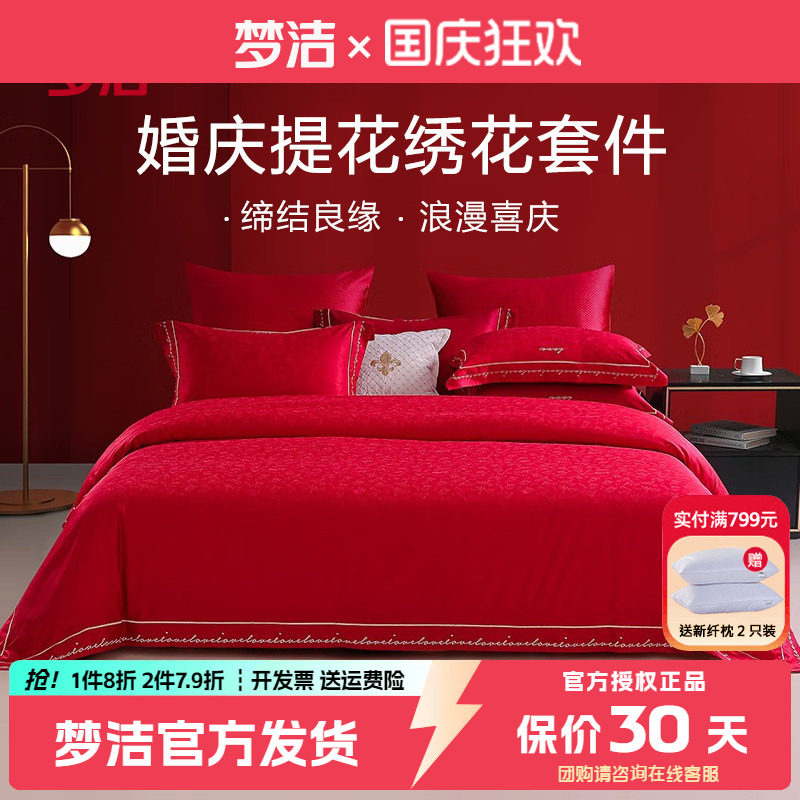 梦洁涤棉婚庆提花四件套
