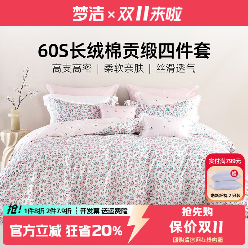 梦洁60支长绒棉四件套