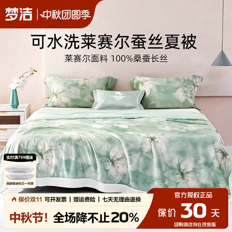 梦洁蚕丝被夏凉被莱赛尔