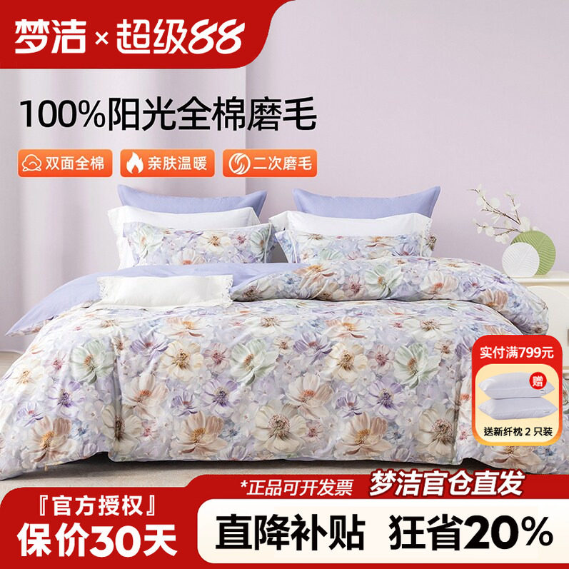 梦洁家纺全棉磨毛四件套纯棉床品2025年新款秋冬床单被套248x2.48