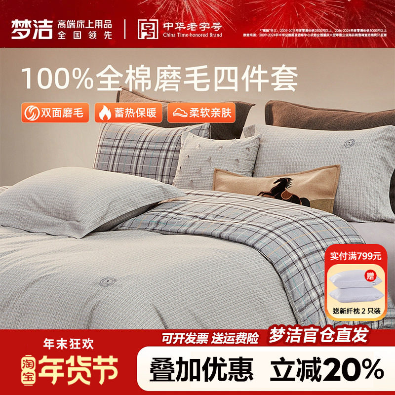 梦洁家纺磨毛四件套纯棉全棉灰色格子被套床单秋冬加厚床品罗威纳