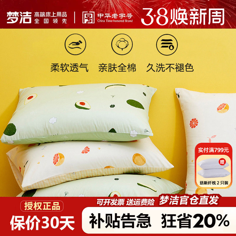 梦洁家纺全棉枕套一对装单人学生宿舍50X70枕芯内胆套纯棉枕头套