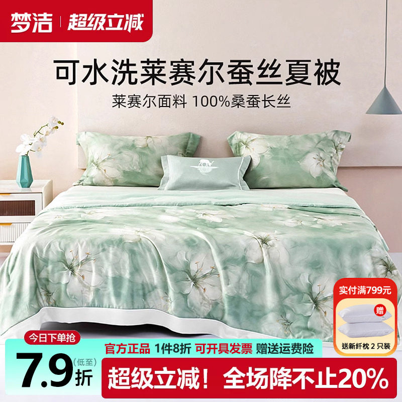 梦洁蚕丝被夏凉被莱赛尔