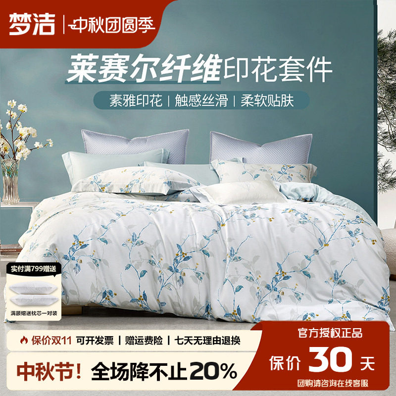 梦洁夏季凉感天丝四件套
