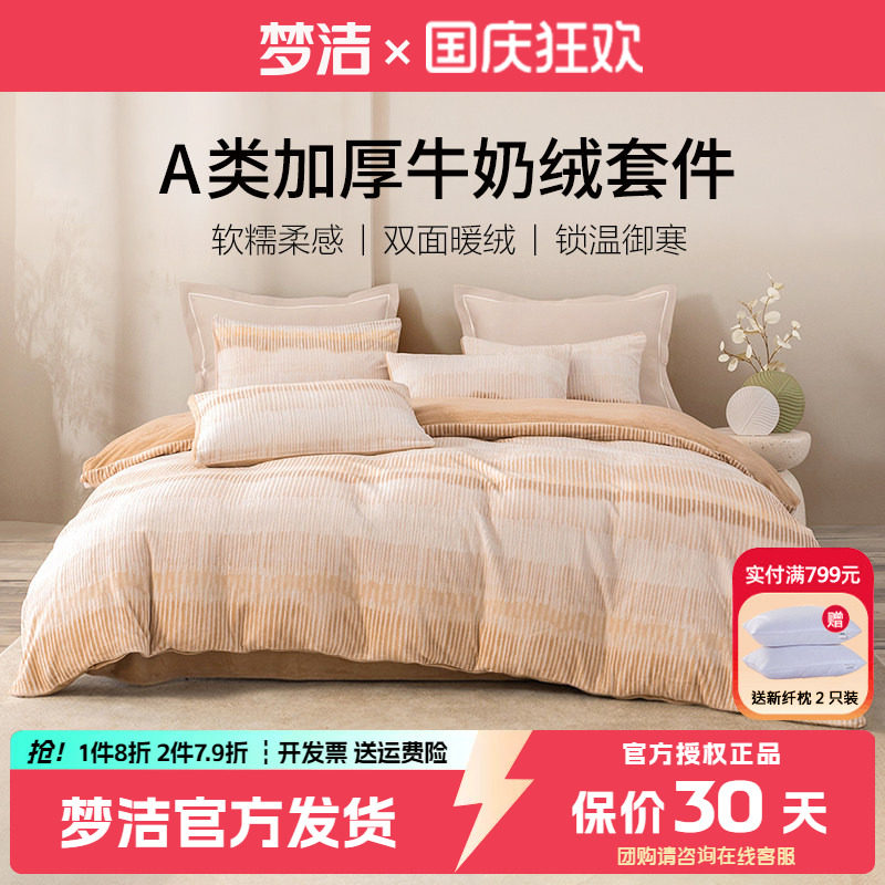 梦洁牛奶绒床上四件套