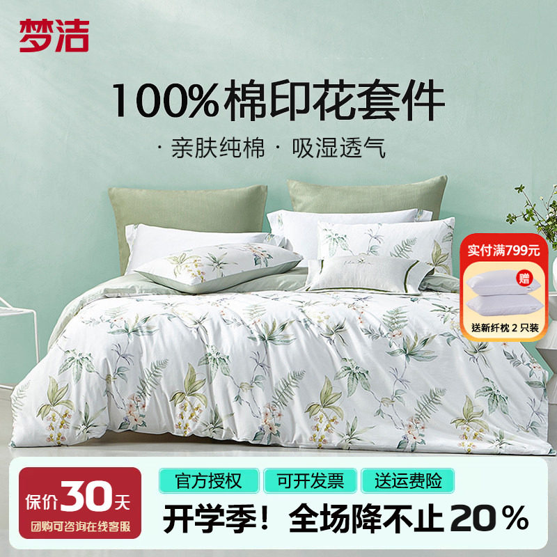 梦洁纯棉床单四件套全棉