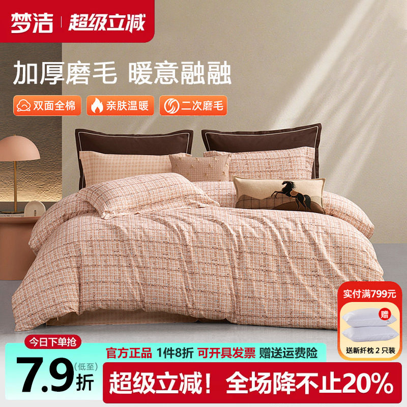 梦洁家纺双面磨毛四件套全棉纯棉100秋冬季加厚被套床品248x2.48