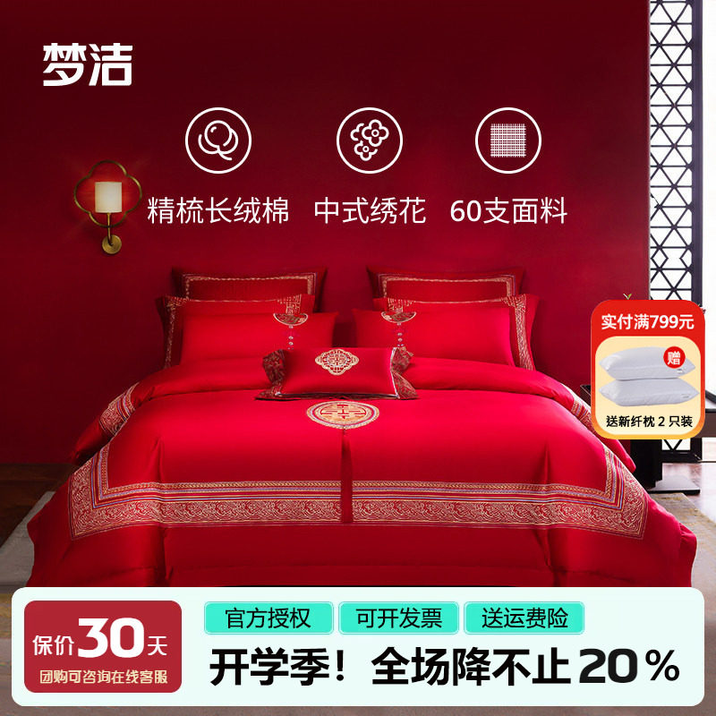 梦洁四件套60支长绒棉婚庆绣花