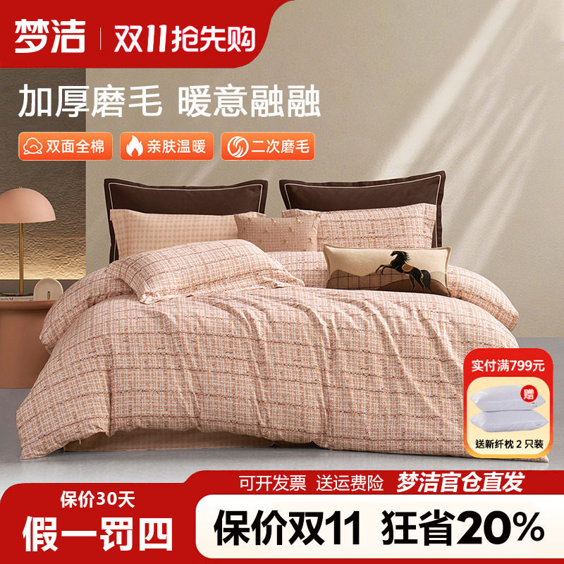 梦洁家纺双面磨毛四件套全棉纯棉100秋冬季加厚被套床品248x2.48