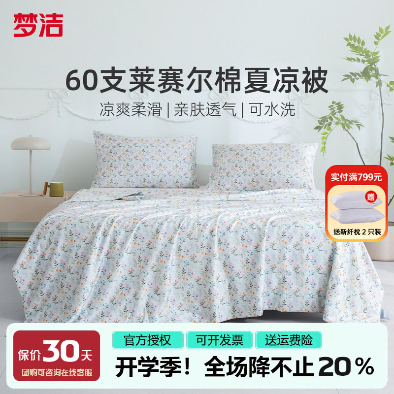 梦洁天丝棉夏凉被可水洗机洗图片