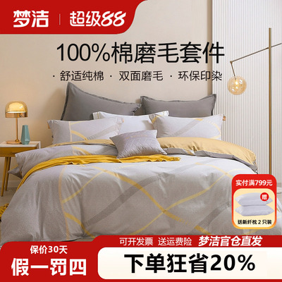 梦洁磨毛四件套纯棉全棉套件
