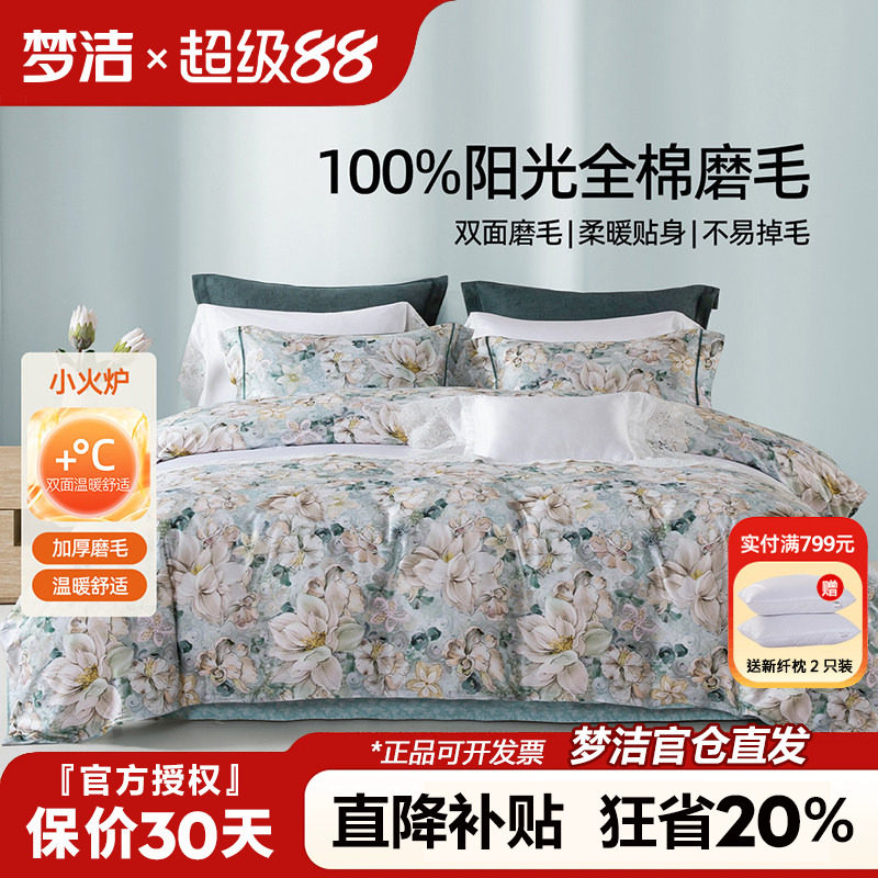 梦洁全棉磨毛四件套纯棉床品2025新款秋冬季床单被套248x2.48花影