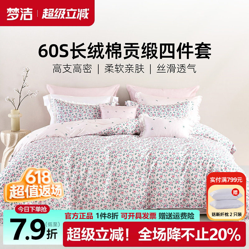 梦洁60支长绒棉四件套