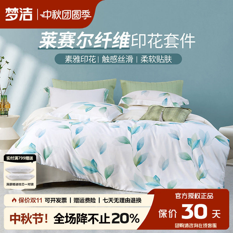 梦洁天丝莱赛尔四件套