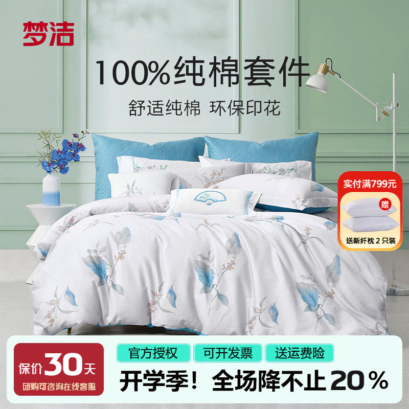 梦洁小清新四件套纯棉