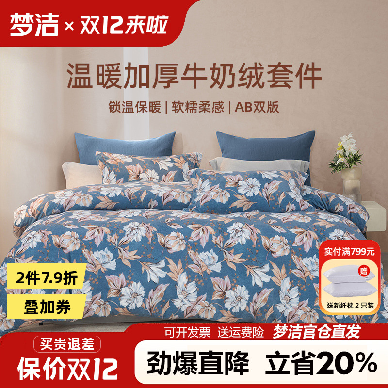 梦洁牛奶绒床上三四件套毛绒床单被套加绒冬季珊瑚绒床品248x2.48