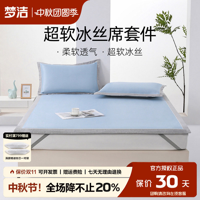 梦洁凉席冰丝席可水洗