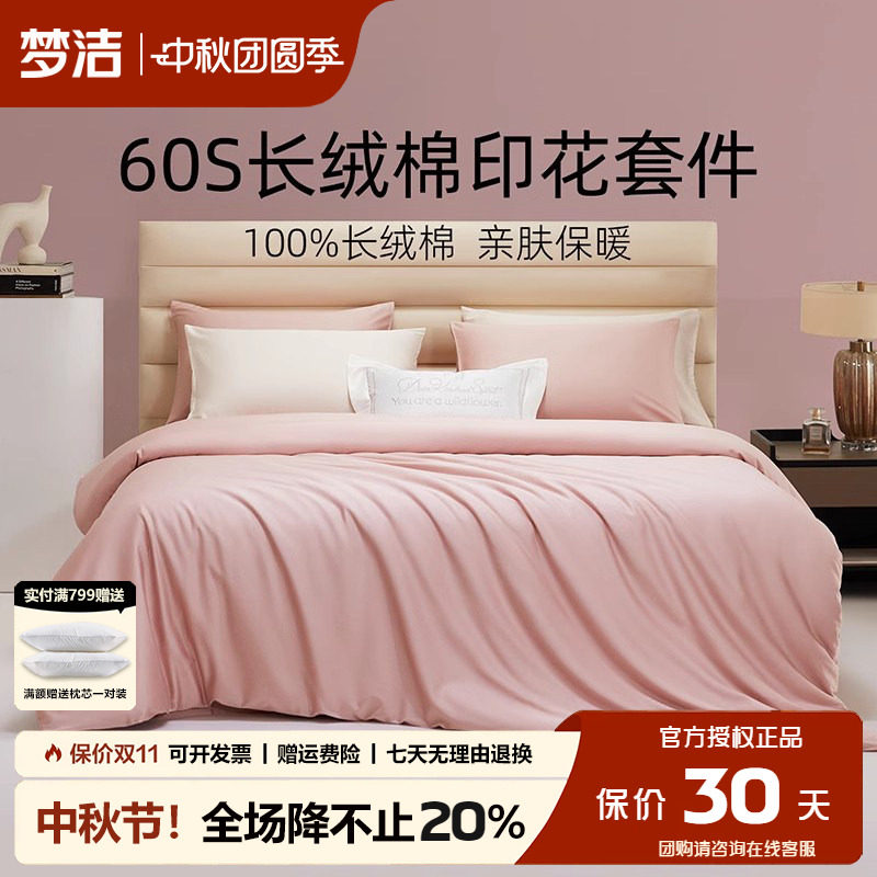 梦洁60支长绒棉四件套纯棉套件