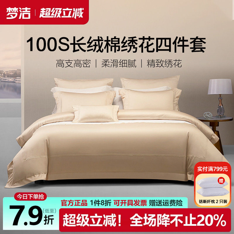 梦洁100支长绒棉四件套