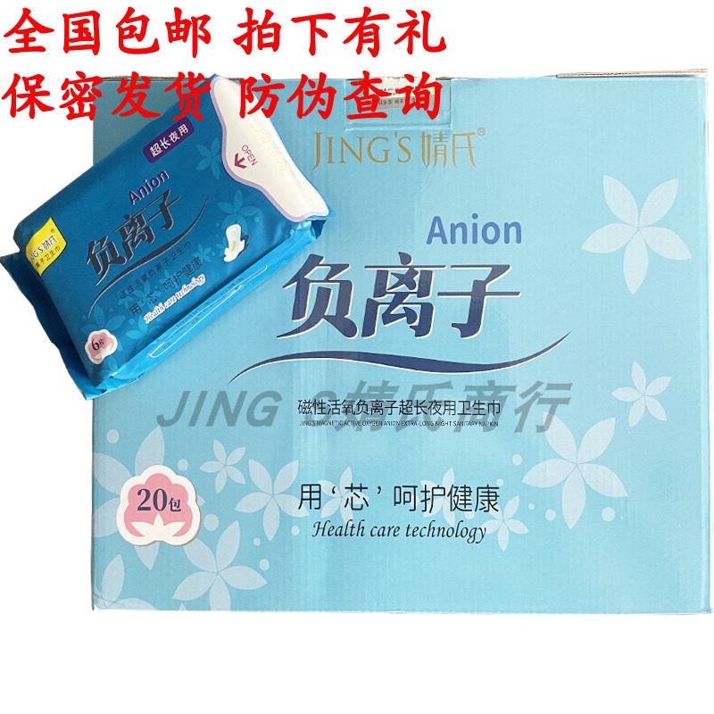 婧氏超长夜用负离子超薄卫生巾