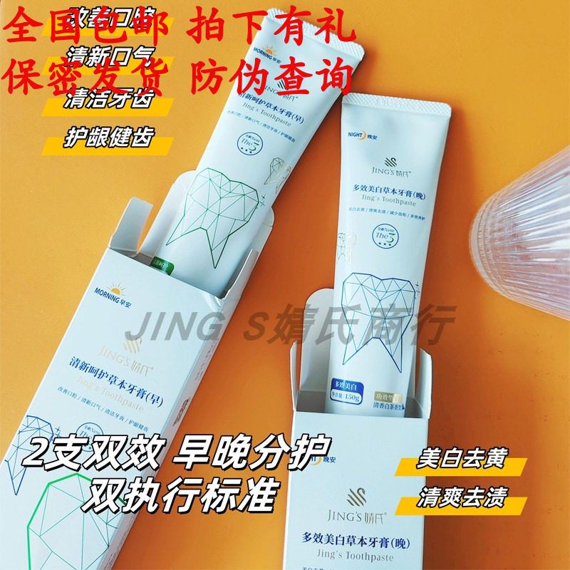 婧氏草本牙膏早晚套装薄荷亮白
