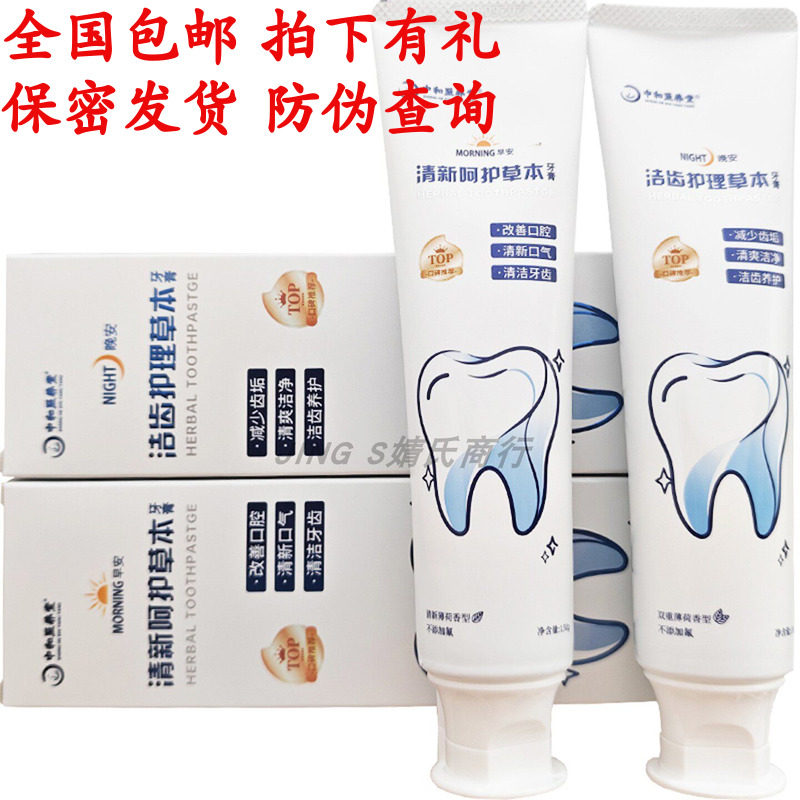 中和至养堂草本牙膏套装日夜组合