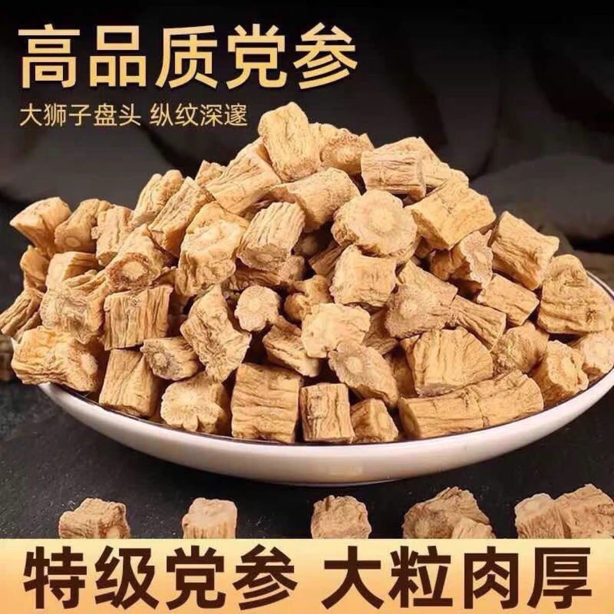 正宗山西潞党参切片干货煲汤图片
