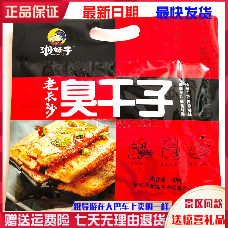 长沙臭干子有买有送湘妹子