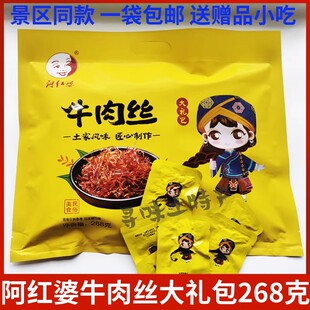 阿红婆牛肉丝大礼包268克湖南张家界特产湘西黄牛肉熟食特价包邮