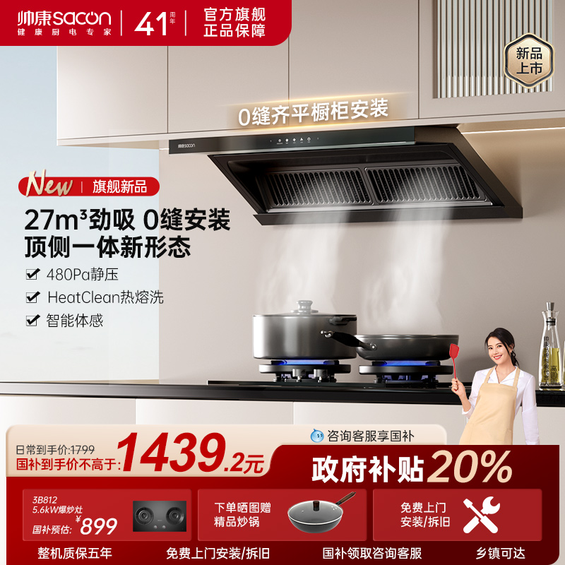 帅康27m³新品顶侧双吸油烟机
