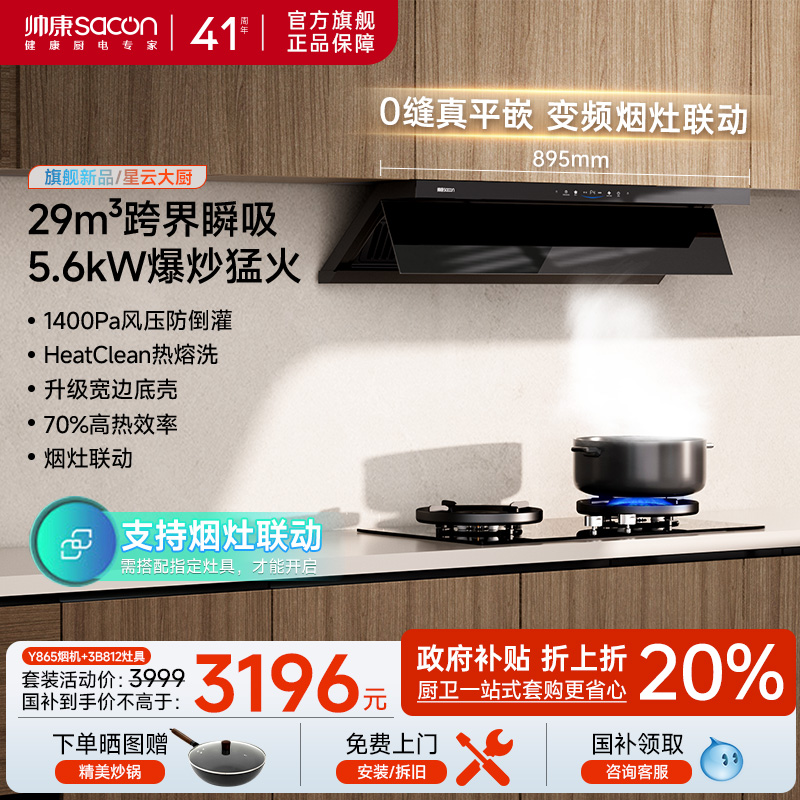 帅康Y865超薄顶侧双吸烟灶套装