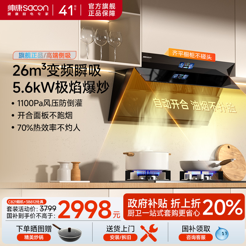 帅康新品C825侧吸抽油烟机大吸力家用厨房烟灶套装以旧换新补贴