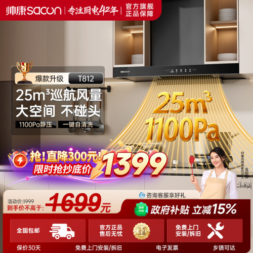 帅康25m³变频顶吸式油烟机