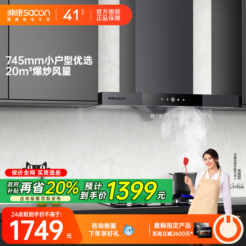 帅康T8051DG小型顶吸式油烟机
