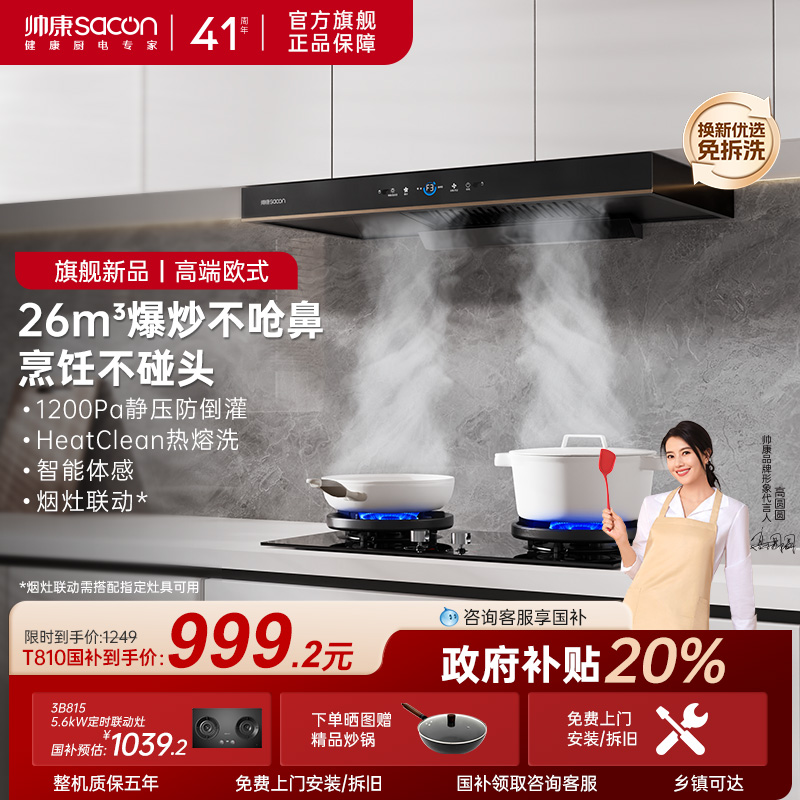 帅康官旗T811顶吸26m³抽油烟机