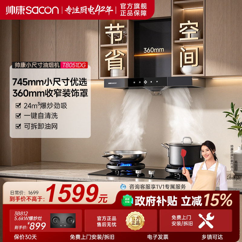 帅康T8051DG小型顶吸式油烟机