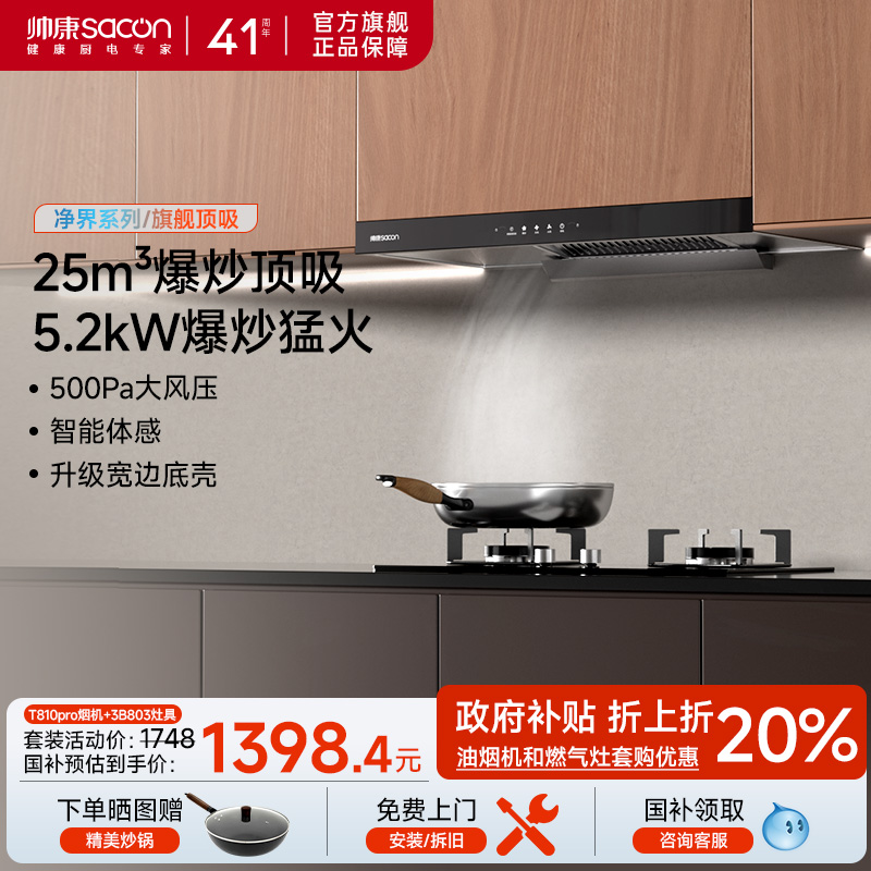 帅康25m³顶吸T810pro烟灶热套装