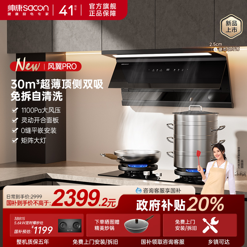 帅康30m³变频六腔顶侧吸油烟机