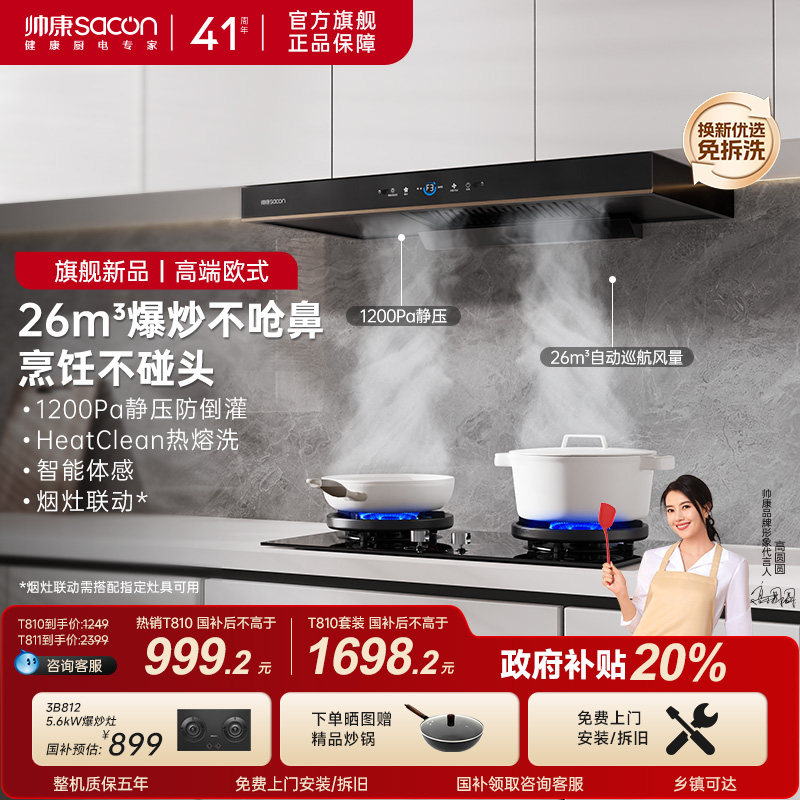 帅康官旗T811顶吸26m³抽油烟机