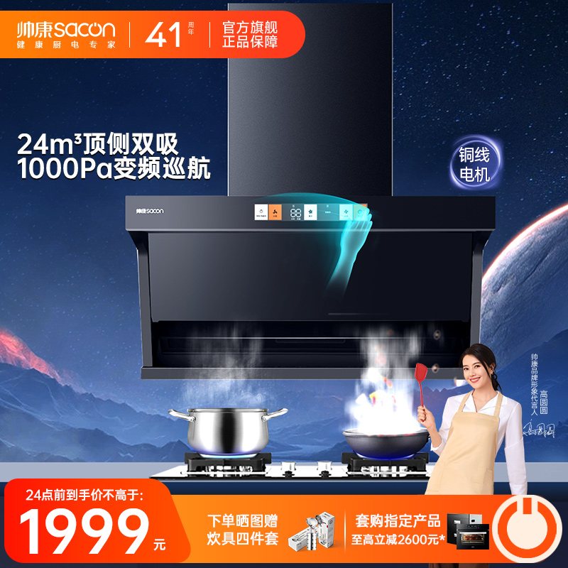 帅康变频顶侧双吸油烟机