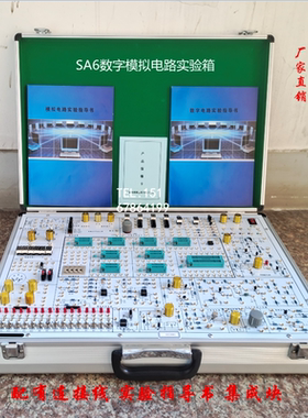 YM-SA6数字模拟电路实验箱
