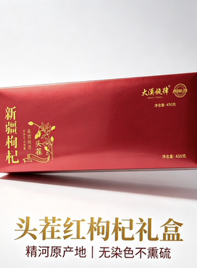 大漠旋律新疆精河头茬枸杞精品礼盒包装450克（头茬）￥