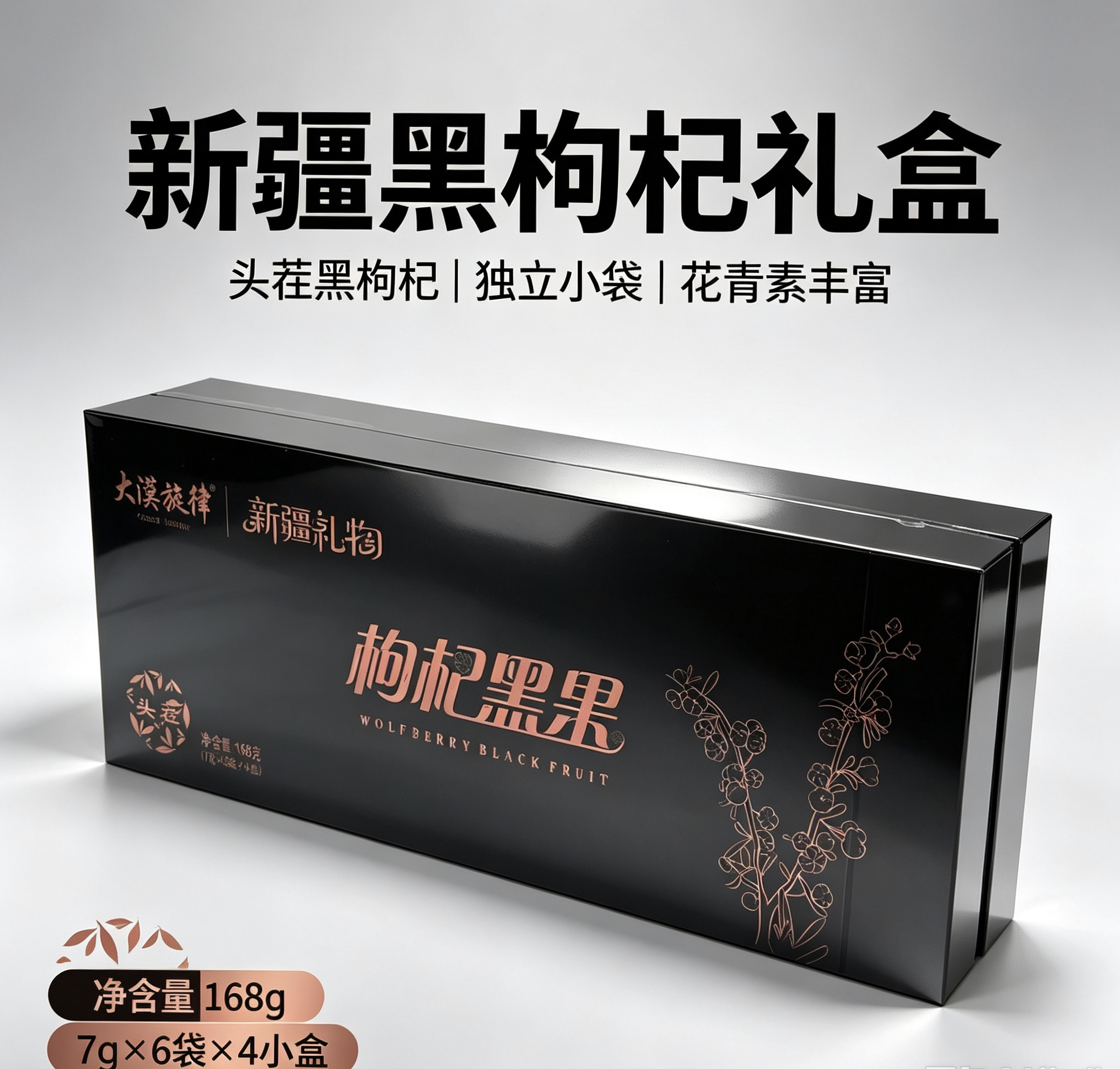大漠旋律新疆黑枸杞礼盒包装（168克）图片