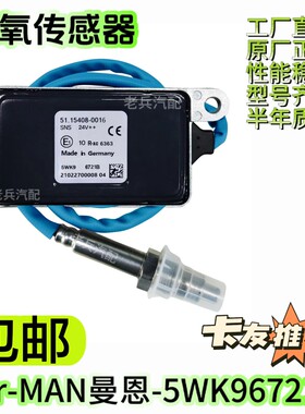 5WK96721B  5115408-0016 适用于MAN曼恩氮氧传感器卡车后处理