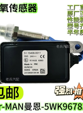 5WK96783A 51.15408-0011适用MAN曼恩氮氧传感器后处理SCR配件