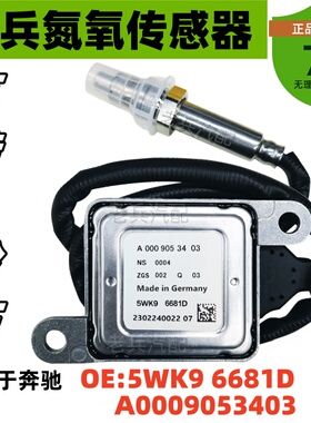 5WK96681D   A0009053403氮氧传感器 适用于奔驰BENZ  Nox sensor