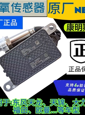 康明斯东风天龙j6p解放潍柴锡柴重汽氮氧传感器原厂国五SCR后处理